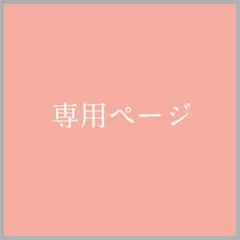花ちゃん様専用　名入れ ☆ナップサック☆一升餅 命名リュック お着替　名前