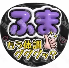 016 菊池風磨　グググ　ファンサうちわ　3D ぷっくり
