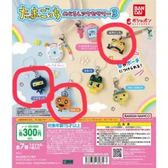 たまごっち めじるしアクセサリー3