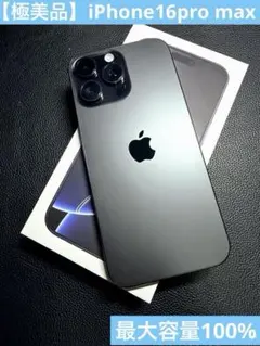 【極美品】 iPhone16pro max 256GB SIMフリー