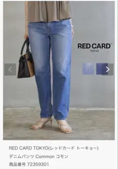 【美品】RED CARD TOKYOレッドカードデニム Common サイズ24