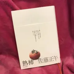 ☆ 熟柿　佐藤 正午