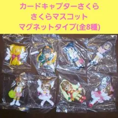 カードキャプターさくら さくらマスコット マグネットタイプ(全8種)新品未使用