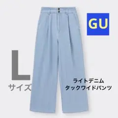 GU ジーユー　ライトデニムタックワイドパンツ ライトブルー Lサイズ