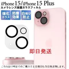 新品■iPhone15/iPhone 15 Plus用カメラレンズガラスフィルム