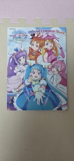 ひろがるスカイプリキュア オフィシャルコンプリートブック