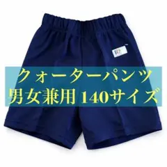 ★新品 未使用 S.C.P クォーターパンツ 140サイズ 濃紺 男女兼用