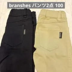 パンツ2点セット branshes まとめ売り