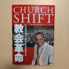 教会革命 サンデー・アデラジャ著　（キリスト教 本）