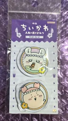 ちいかわ 映画 アクリルクリップセット モモンガ 古本屋