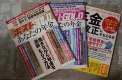 「週刊ポストGOLD あなたの年金」2冊セット+「年金大改造にそなえる本」のサムネイル
