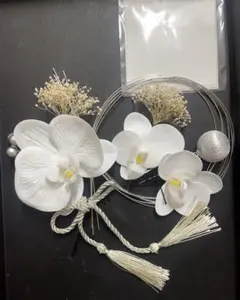 成人式髪飾り　和装　前撮り　ドライフラワー　タッセル　水引　和玉　胡蝶蘭　卒業式