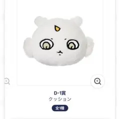 ちいかわ　エニマイくじ　D-1 D-2 あのこ Fオーナメント