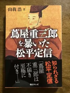 2026年最新】松平定信の人気アイテム - メルカリ