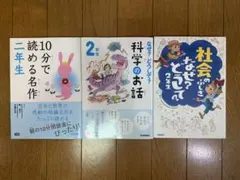 10分で読める名作　2年生向け科学　3冊セット