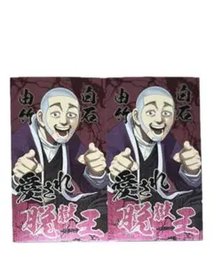 ゴールデンカムイ 喧嘩番付 カードコレクション 白石由竹 2枚セット