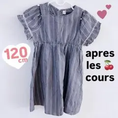 apres les cours 120cm ストライプワンピース 女の子