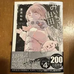 2026年最新】みぃちゃんと山田さんの人気アイテム - メルカリ