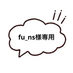 fu_ns様専用
