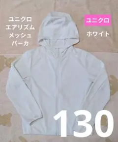 ★【D432】ユニクロ 130 エアリズムUVカットパーカ 白 ホワイト