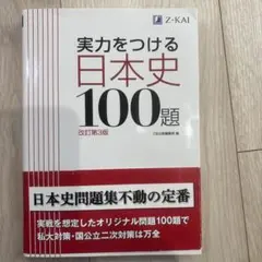 実力をつける日本史100題 改訂第3版