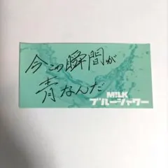 M!LK 吉田仁人 ブルーシャワー ステッカー 購入特典