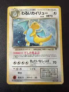 ポケモンカード わるいカイリュー 旧裏 第4弾拡張パック