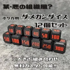 【へねごん様】某・悪の組織風！？ポケカ用ダメカンダイス12個セット