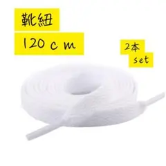 靴紐2本 スニーカー ホワイト シューレース 平紐 靴ひも 120cm