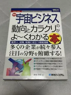 最新宇宙ビジネスの動向とカラクリがよ～くわかる本 : 業界人、就職、転職に役立…