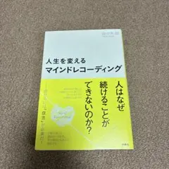 人生を変えるマインドレコーディング