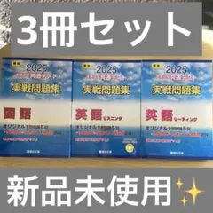 共通テスト 駿台実戦問題集 国語 英語リーディング リスニング 新品 3冊セット