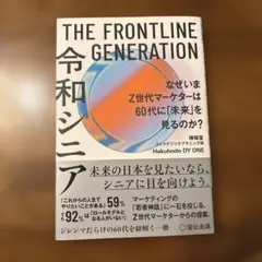 令和シニア THE FRONTLINE GENERATION