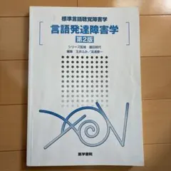 標準言語聴覚障害学 言語発達障害学 第2版