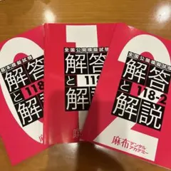 全国公開模擬試験　麻布デンタルアカデミー　118-1.2.3 全国公開模擬試験 | 麻布デンタルアカデミー