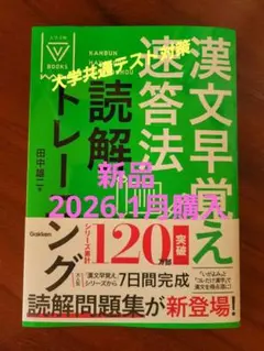 漢文早覚え速答法トレーニング 共通テスト対策
