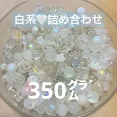 ビーズ色々ランダム詰め合わせ！ 白メイン 350g✩