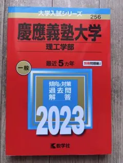 慶應義塾大学 理工学部 過去問題集 2023