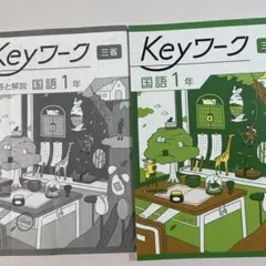 Keyワーク 国語 1年 三省堂