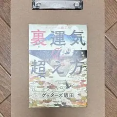 ゲッターズ飯田の裏運気の超え方