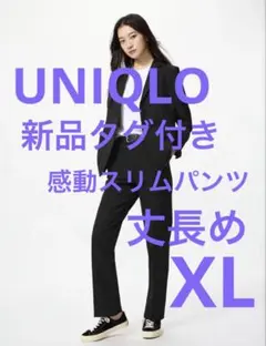 【新品未使用】UNIQLO 感動スリムパンツ ブラック 丈長め　XL