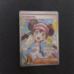 美品！メイのはげまし SAR MEGA 拡張パック ムニキスゼロ 115/080 メイのはげまし SAR ポケモンカード ムニキスゼロ 115/080 MEGA拡張