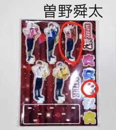 M!LK 曽野舜太 好きすぎて滅！ FC限定 ミニアクリルスタンド バラ売り