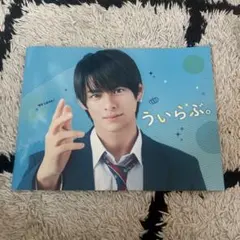 平野紫耀　ういらぶパンフレット