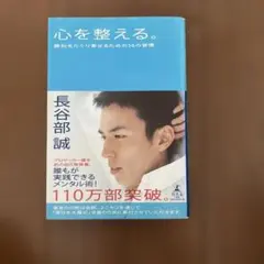心を整える。長谷部誠著 - メルカリ