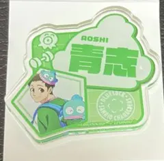 ブルーロック おなまえプレートバッジ  時光青志