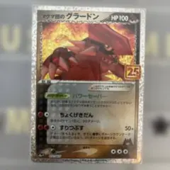 マグマ団のグラードン プロモカードパック 25th ANNIVERSARY e…