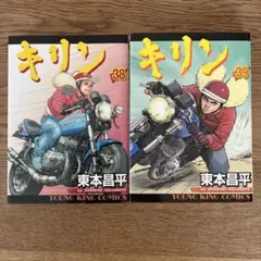 【初版】キリン ３６巻３７巻３８巻３９巻セット 堂本昌平 初版】キリン 36巻37巻38巻39巻セット 堂本昌平 良品 - メルカリ