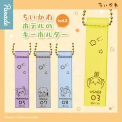 ちいかわ ホテルのキーホルダー vol.2