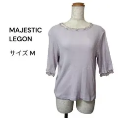 MAJESTIC LEGON（M）半袖カットソー フリル ビーズ パープル 上品のサムネイル